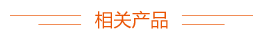 相關(guān)產(chǎn)品