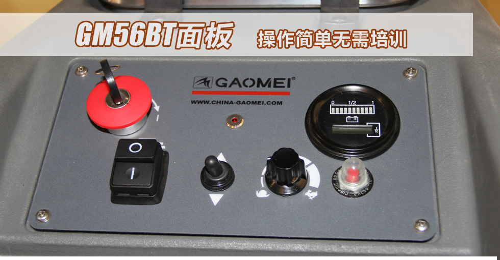 6全自動洗地機(jī)GM56BT 操作簡單