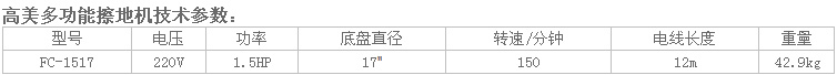 5多功能擦地機(jī)FC-1517