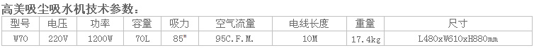 4吸塵吸水機-吸塵器-吸水機-W70