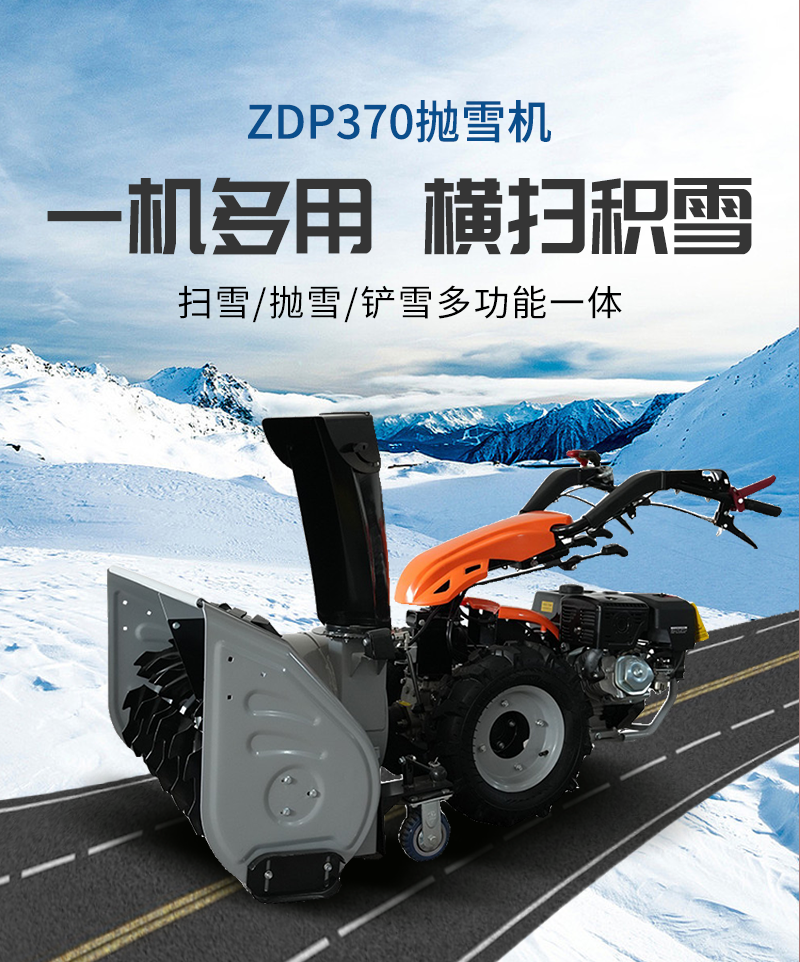 知道拋雪機ZDP370