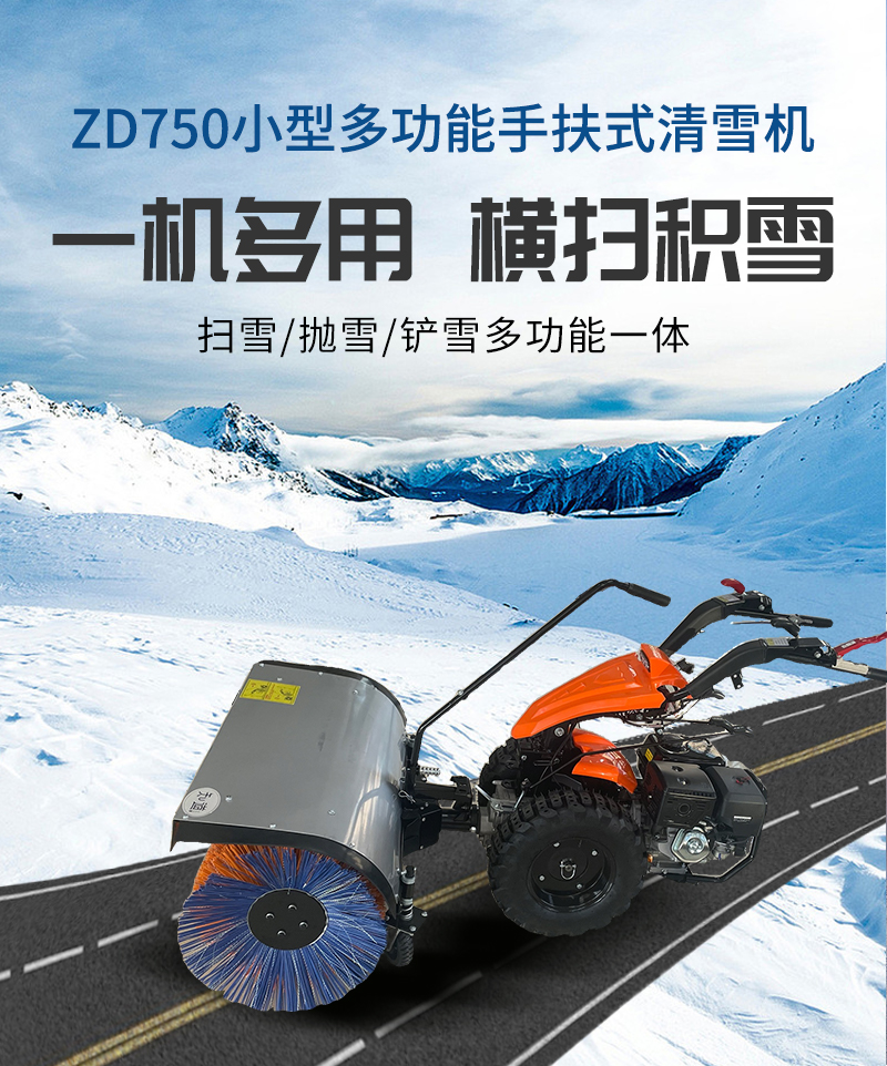 知道掃雪機ZD750